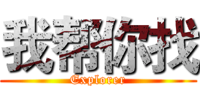 我帮你找 (Explorer)