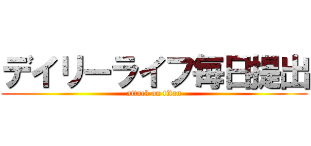 デイリーライフ毎日提出 (attack on titan)