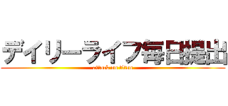 デイリーライフ毎日提出 (attack on titan)