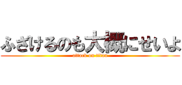 ふざけるのも大概にせいよ (attack on titan)