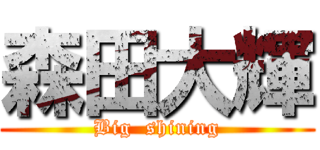森田大輝 (Big  shining)