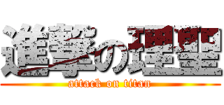 進撃の理聖 (attack on titan)