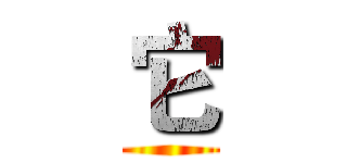 它 ()