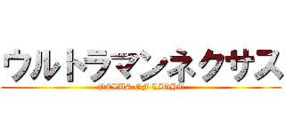 ウルトラマンネクサス (NEXUS OF LIGHT)