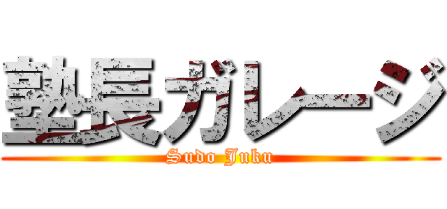 塾長ガレージ (Sudo Juku)