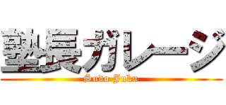 塾長ガレージ (Sudo Juku)