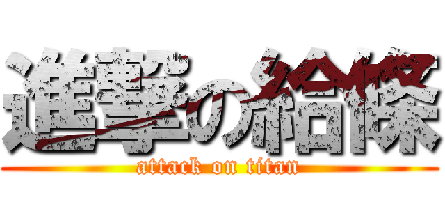 進撃の給條 (attack on titan)