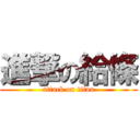 進撃の給條 (attack on titan)