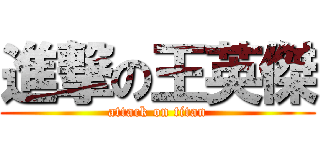 進撃の王英傑 (attack on titan)