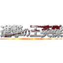 進撃の王英傑 (attack on titan)