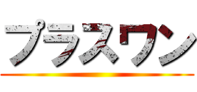 プラスワン ()