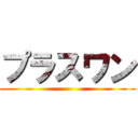 プラスワン ()