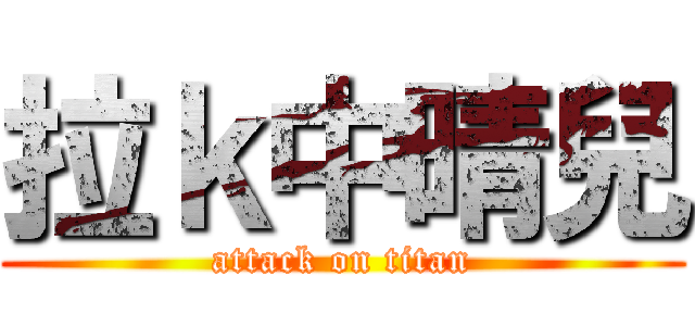 拉ｋ中晴兒 (attack on titan)