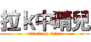 拉ｋ中晴兒 (attack on titan)