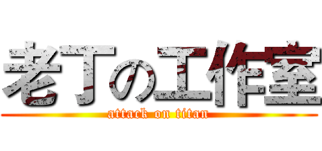 老丁の工作室 (attack on titan)