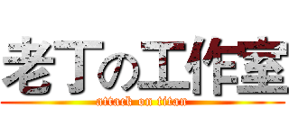 老丁の工作室 (attack on titan)