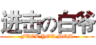 进击の白爷 (FUCK YOU MOM)