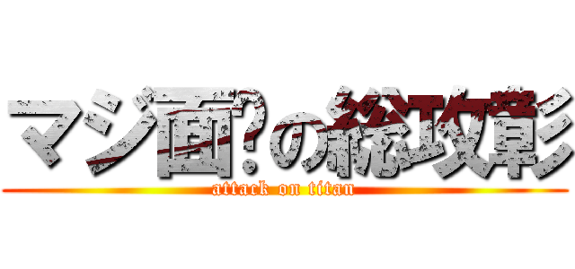 マジ面瘫の総攻彰 (attack on titan)