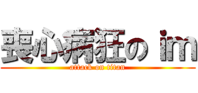 喪心病狂のｉｍ (attack on titan)