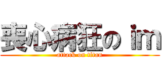喪心病狂のｉｍ (attack on titan)