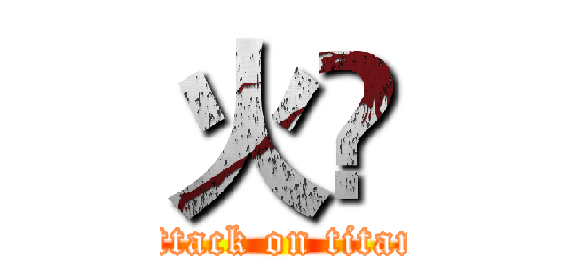 火🔥 (attack on titan)