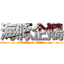 海豚企鵝 (attack on titan)