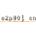 ｅ２ｐ９０ｊ．ｃｎ (attack on titan)