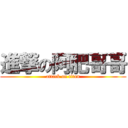 進撃の阿肥哥哥 (attack on titan)