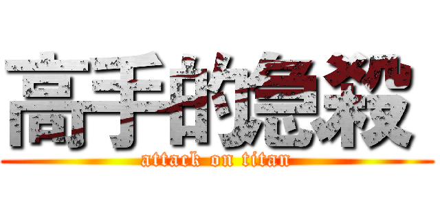 高手的急殺  (attack on titan)