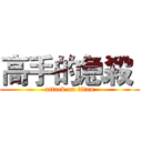 高手的急殺  (attack on titan)