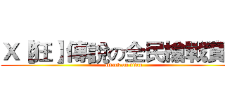 Ｘ【狂】傳說の全民槍戰實況 (attack on titan)