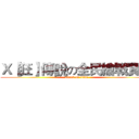 Ｘ【狂】傳說の全民槍戰實況 (attack on titan)