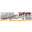 進撃の可佳 (attack on titan)