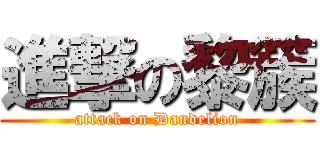 進撃の黎簇 (attack on Dandelion)