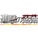 進擊の菇菇 (attack on titan)