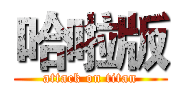 哈啦版 (attack on titan)
