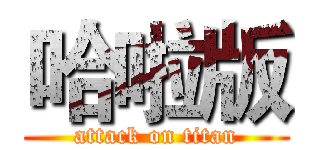 哈啦版 (attack on titan)