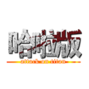 哈啦版 (attack on titan)