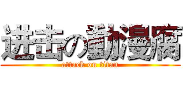 进击の動漫腐 (attack on titan)