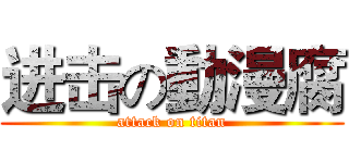 进击の動漫腐 (attack on titan)
