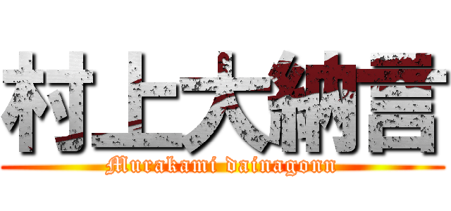 村上大納言 (Murakami dainagonn)