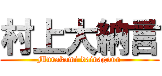 村上大納言 (Murakami dainagonn)