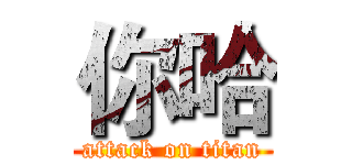 你哈 (attack on titan)