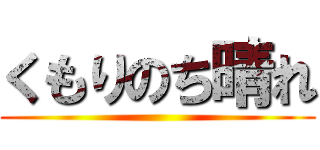 くもりのち晴れ ()