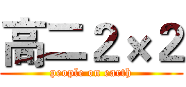 高二２×２ (people on earth)