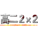 高二２×２ (people on earth)