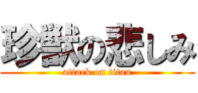 珍獣の悲しみ (attack on titan)