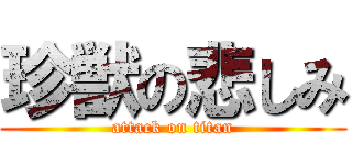 珍獣の悲しみ (attack on titan)