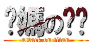 你媽のㄋㄟ (attack on titan)