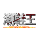 潮鞋王 (attack on titan)